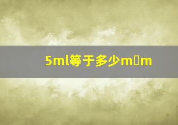 5ml等于多少m m